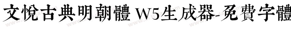 文悦古典明朝体 W5生成器字体转换